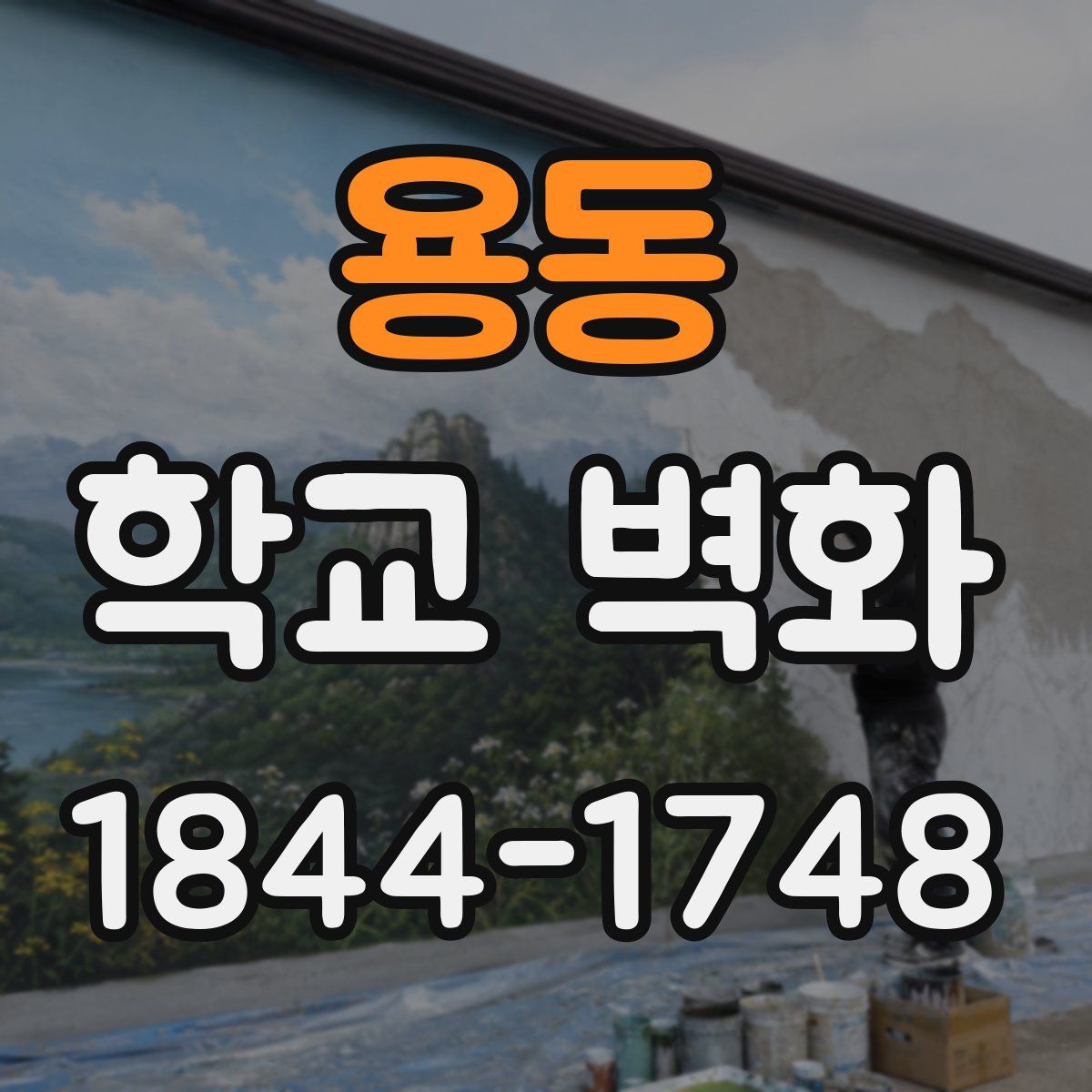 용동 학교 벽화