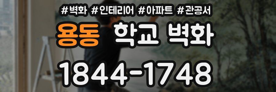 용동 학교 벽화