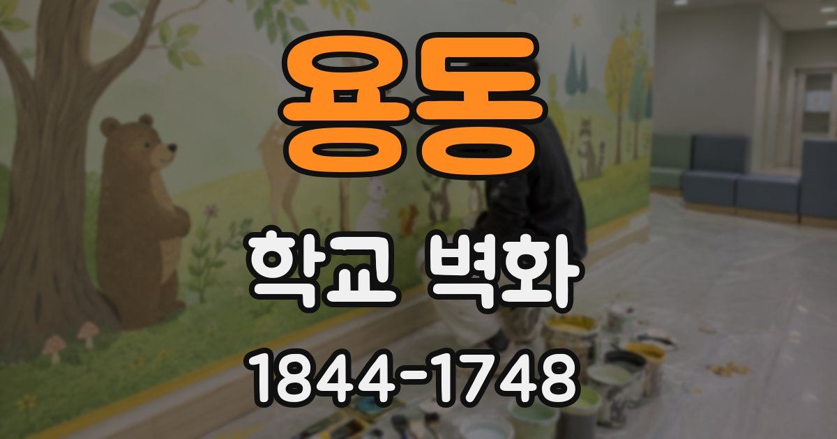 용동 학교 벽화