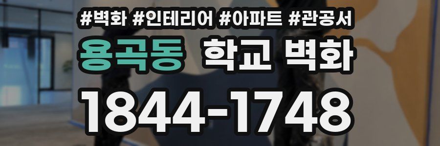 용곡동 학교 벽화