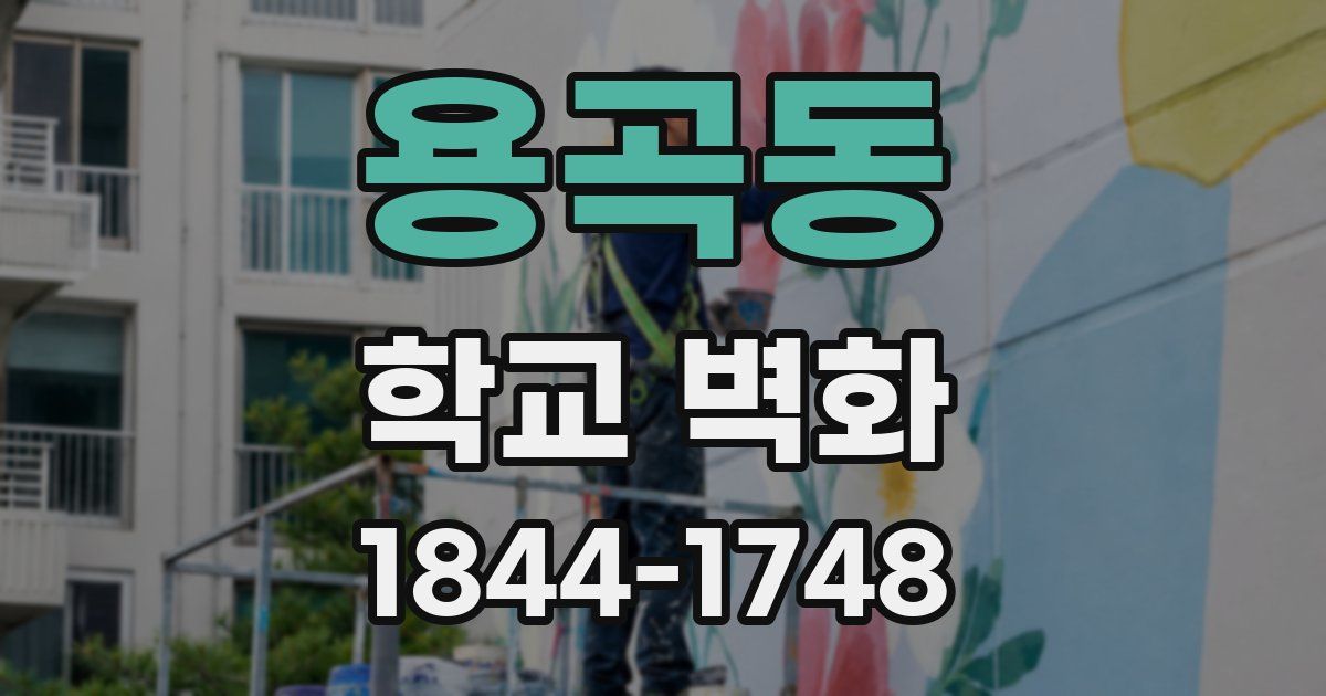 용곡동 학교 벽화