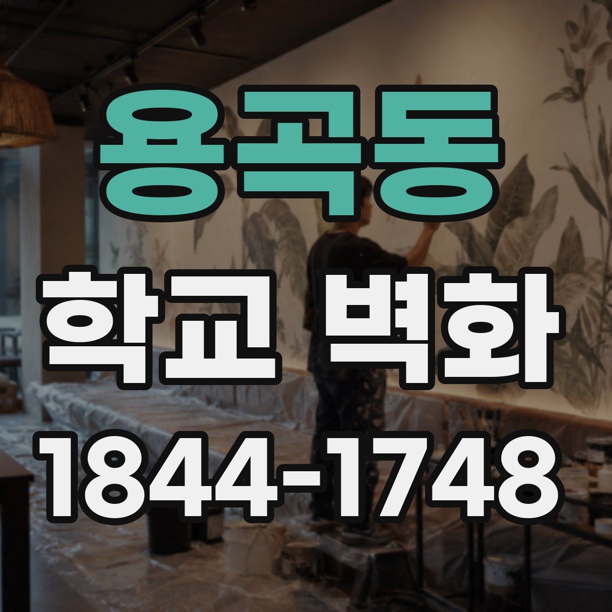 용곡동 학교 벽화