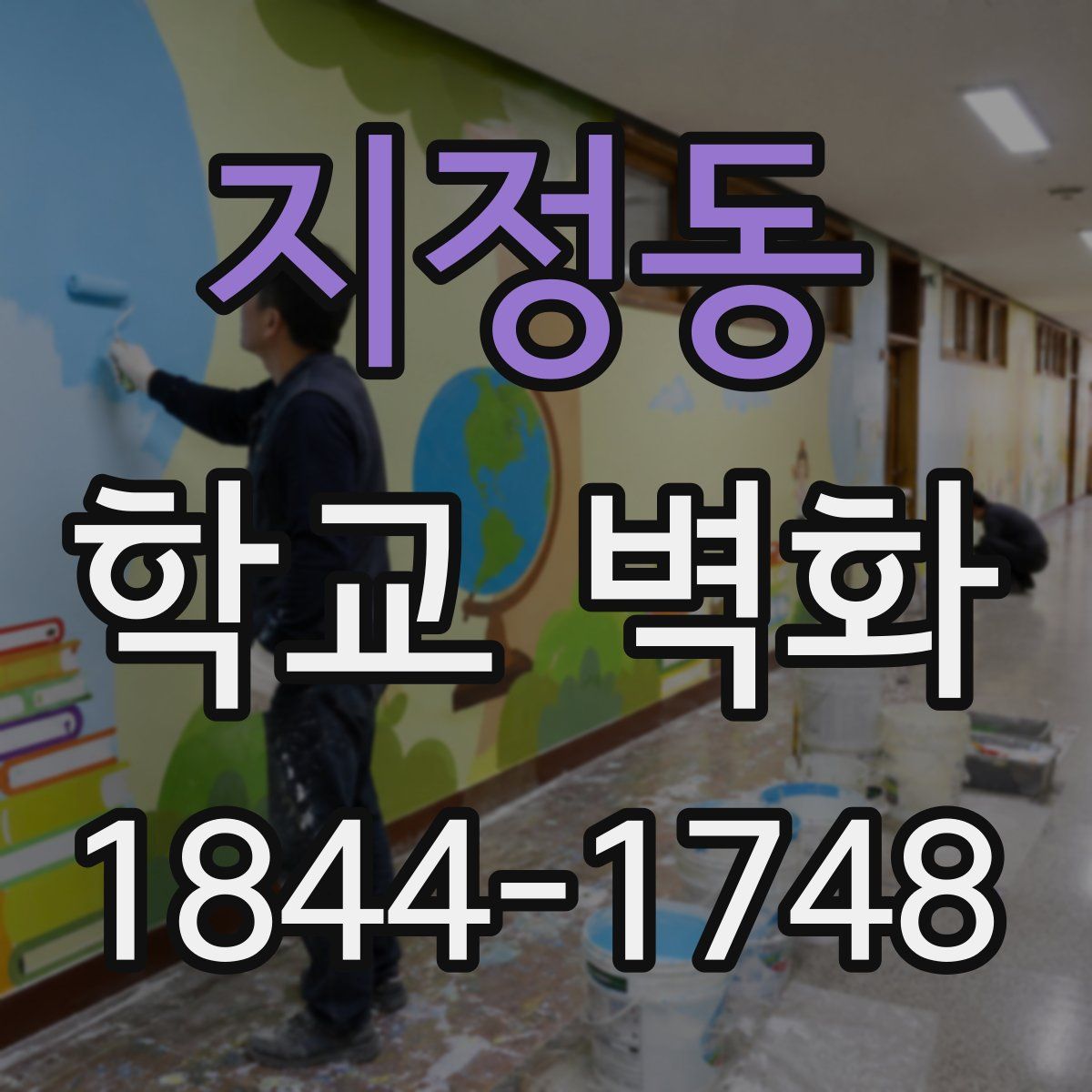 지정동 학교 벽화
