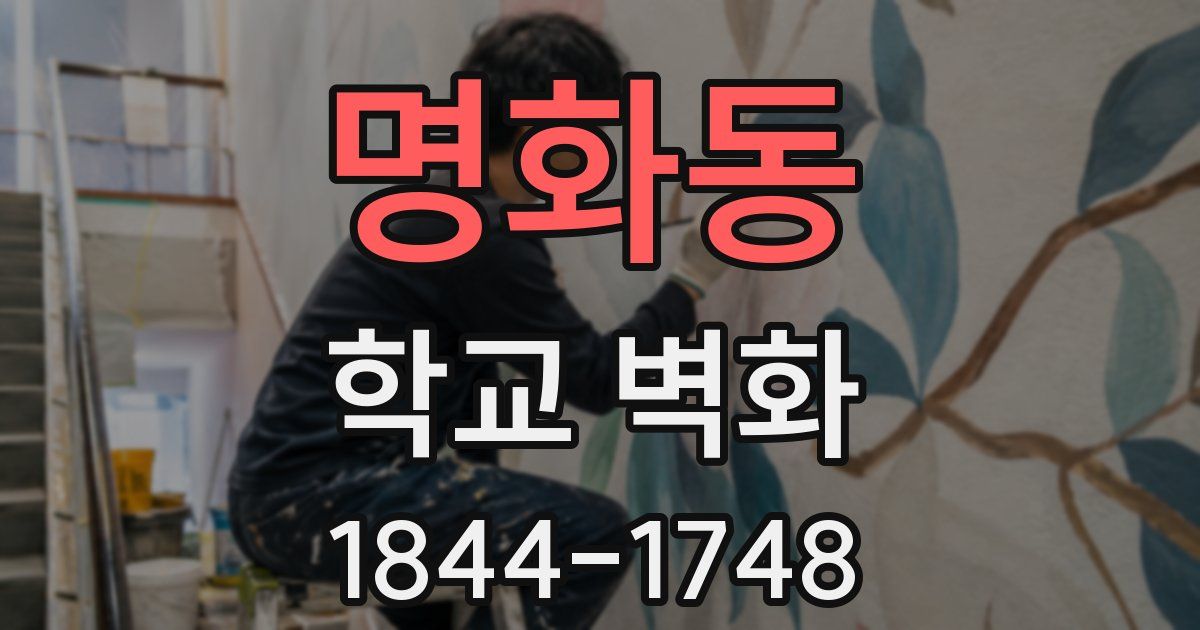 명화동 학교 벽화
