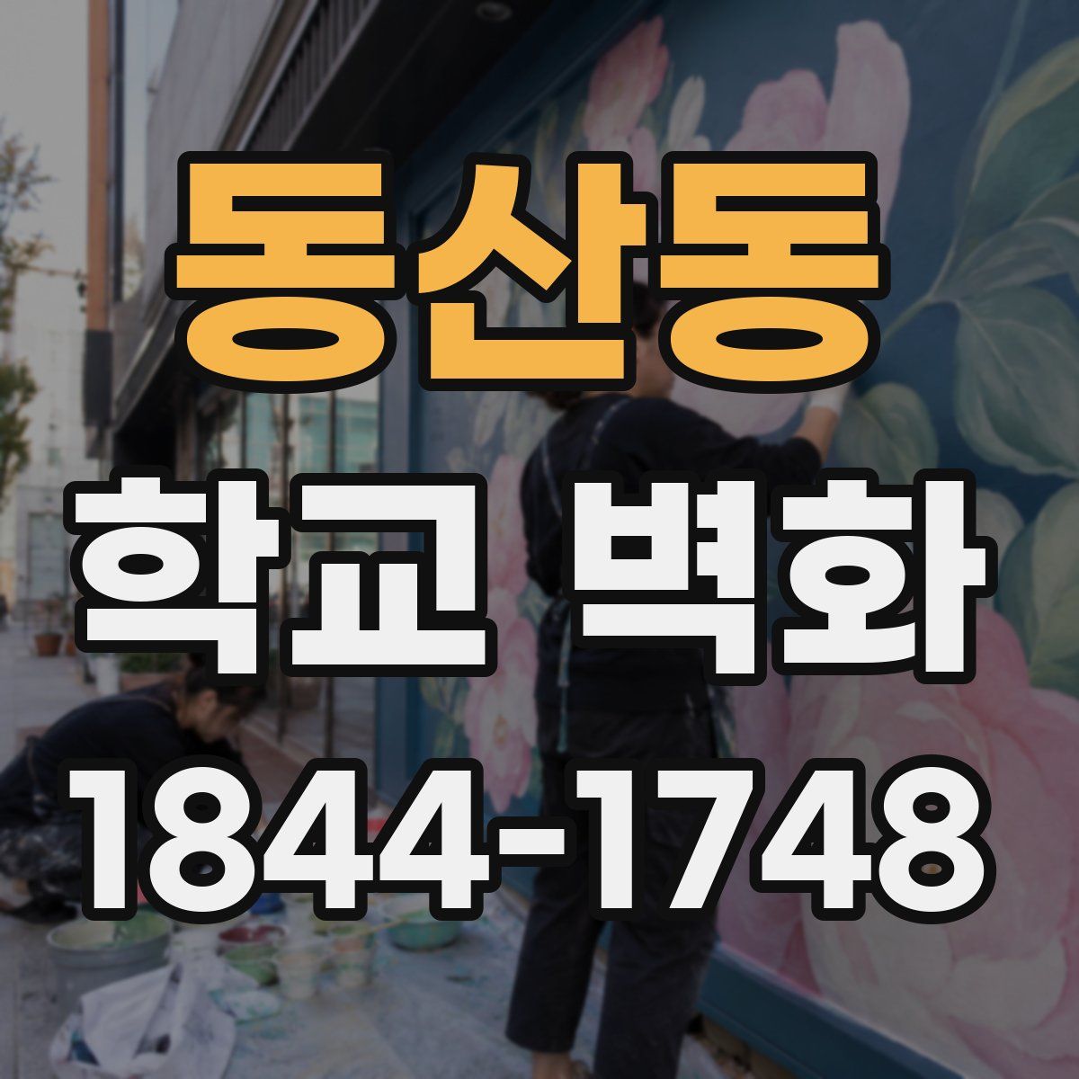 동산동 학교 벽화