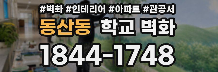 동산동 학교 벽화