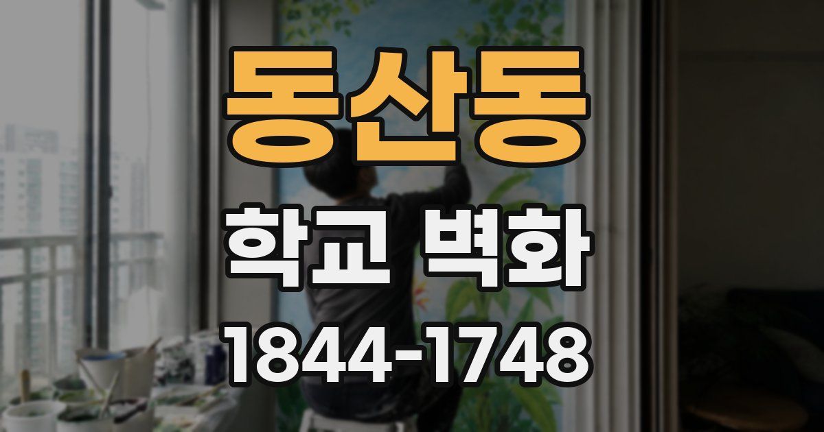 동산동 학교 벽화