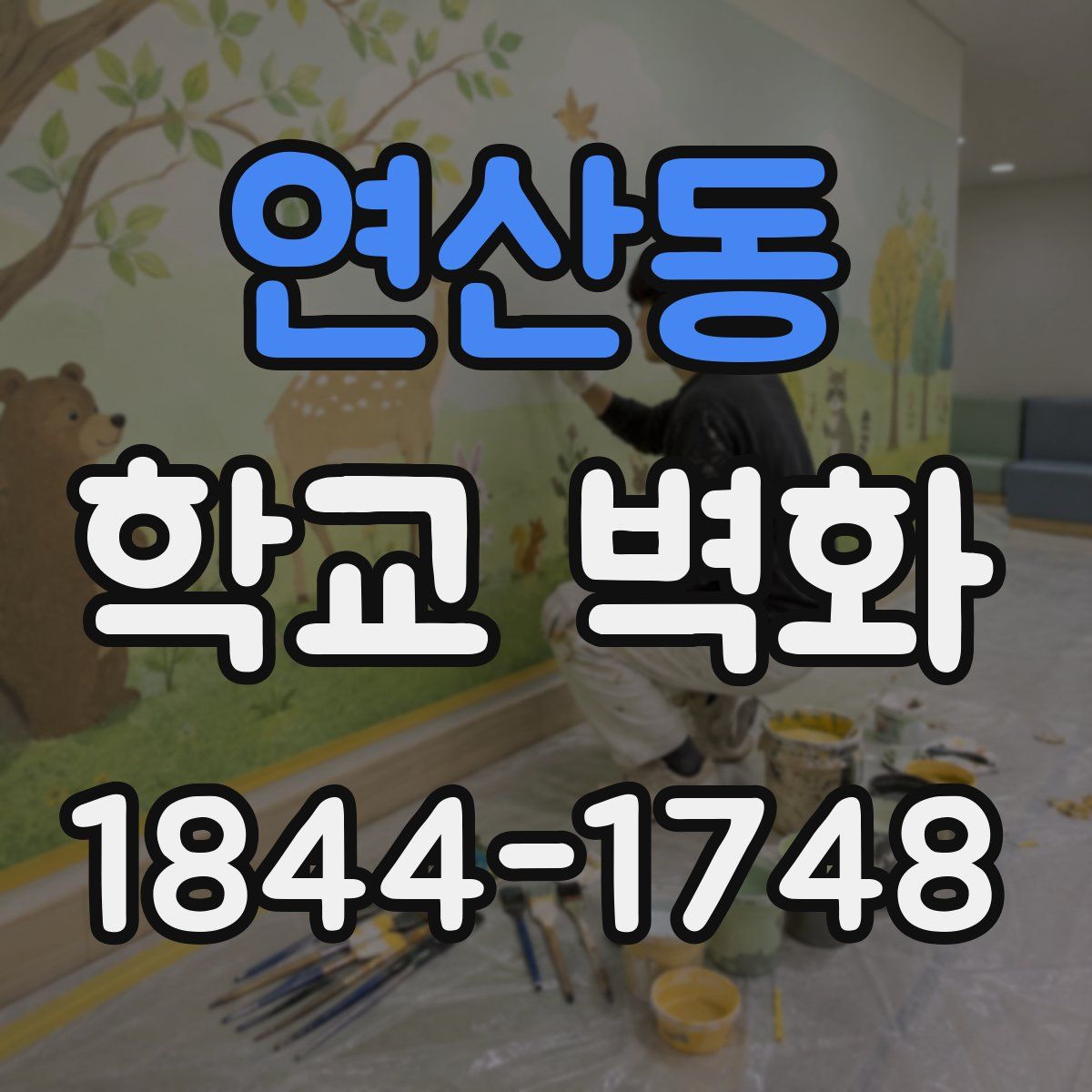 연산동 학교 벽화
