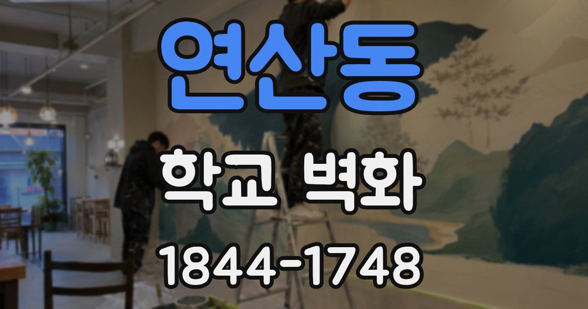 연산동 학교 벽화