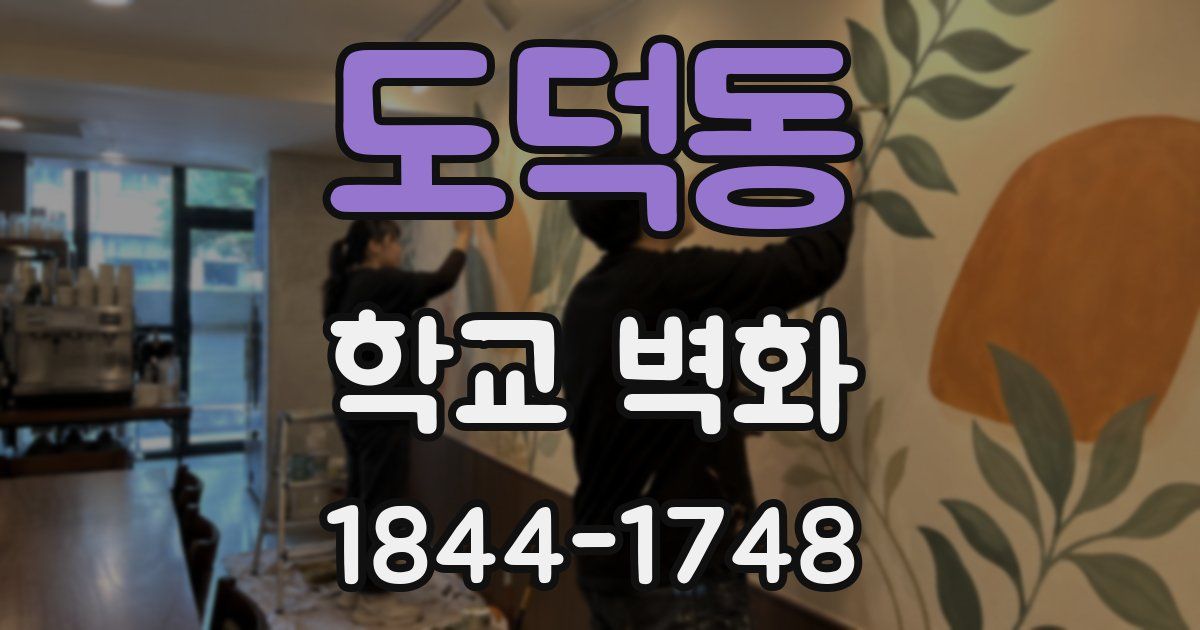 도덕동 학교 벽화