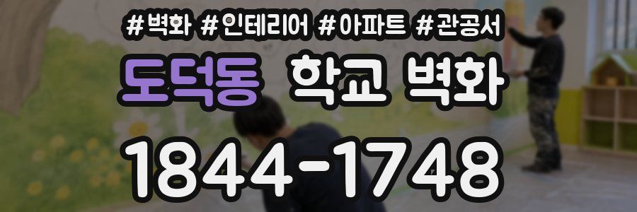 도덕동 학교 벽화