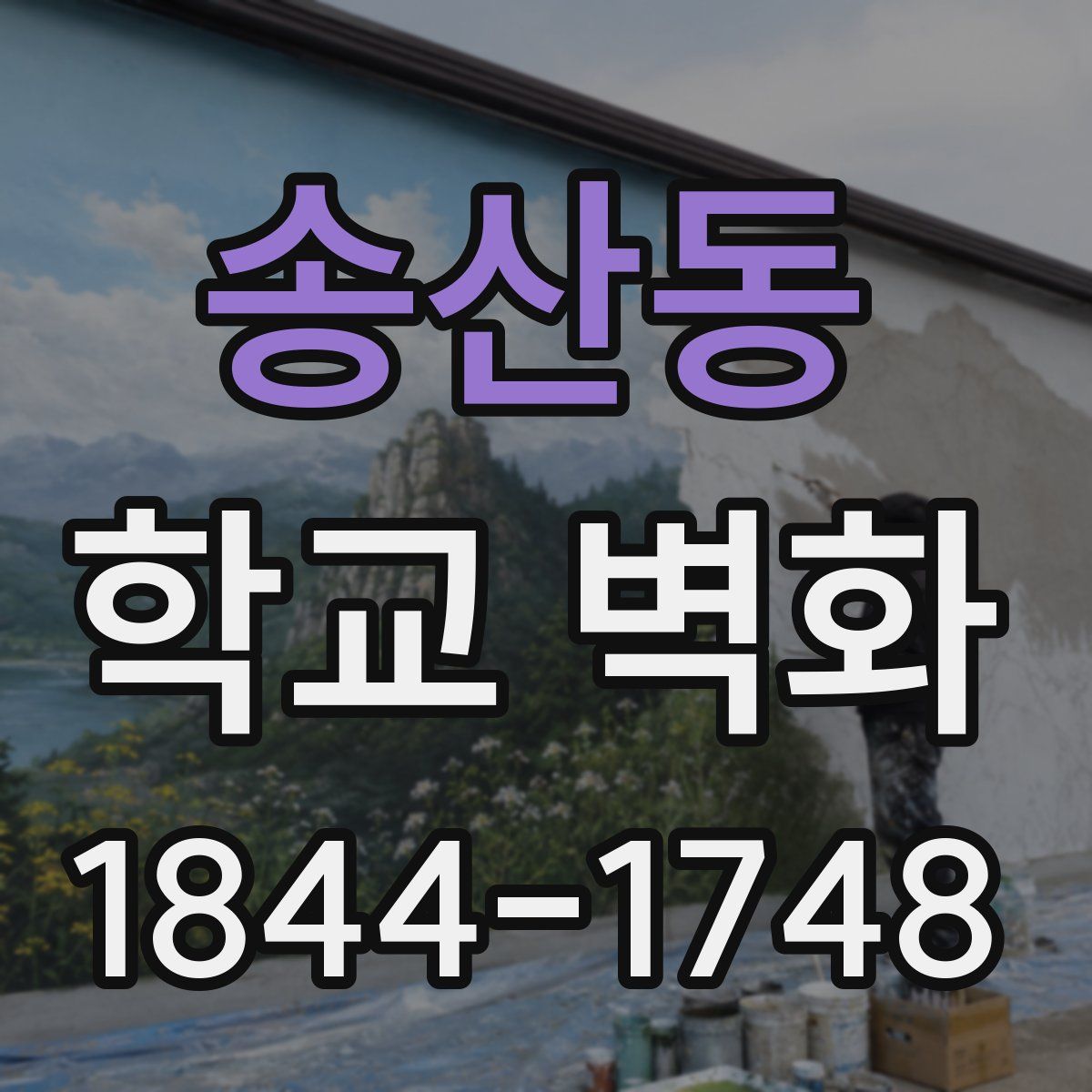 송산동 학교 벽화