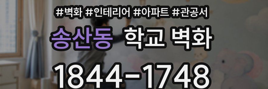 송산동 학교 벽화