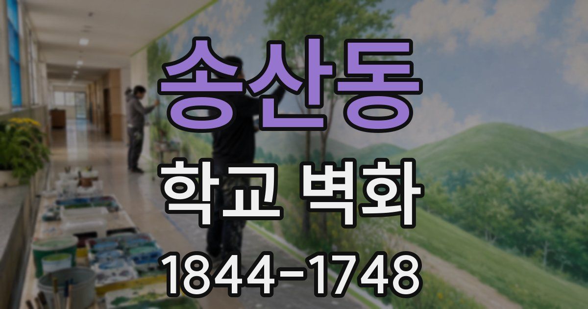 송산동 학교 벽화