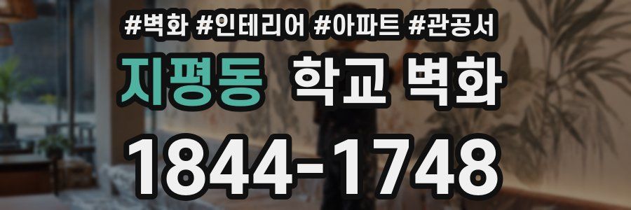 지평동 학교 벽화