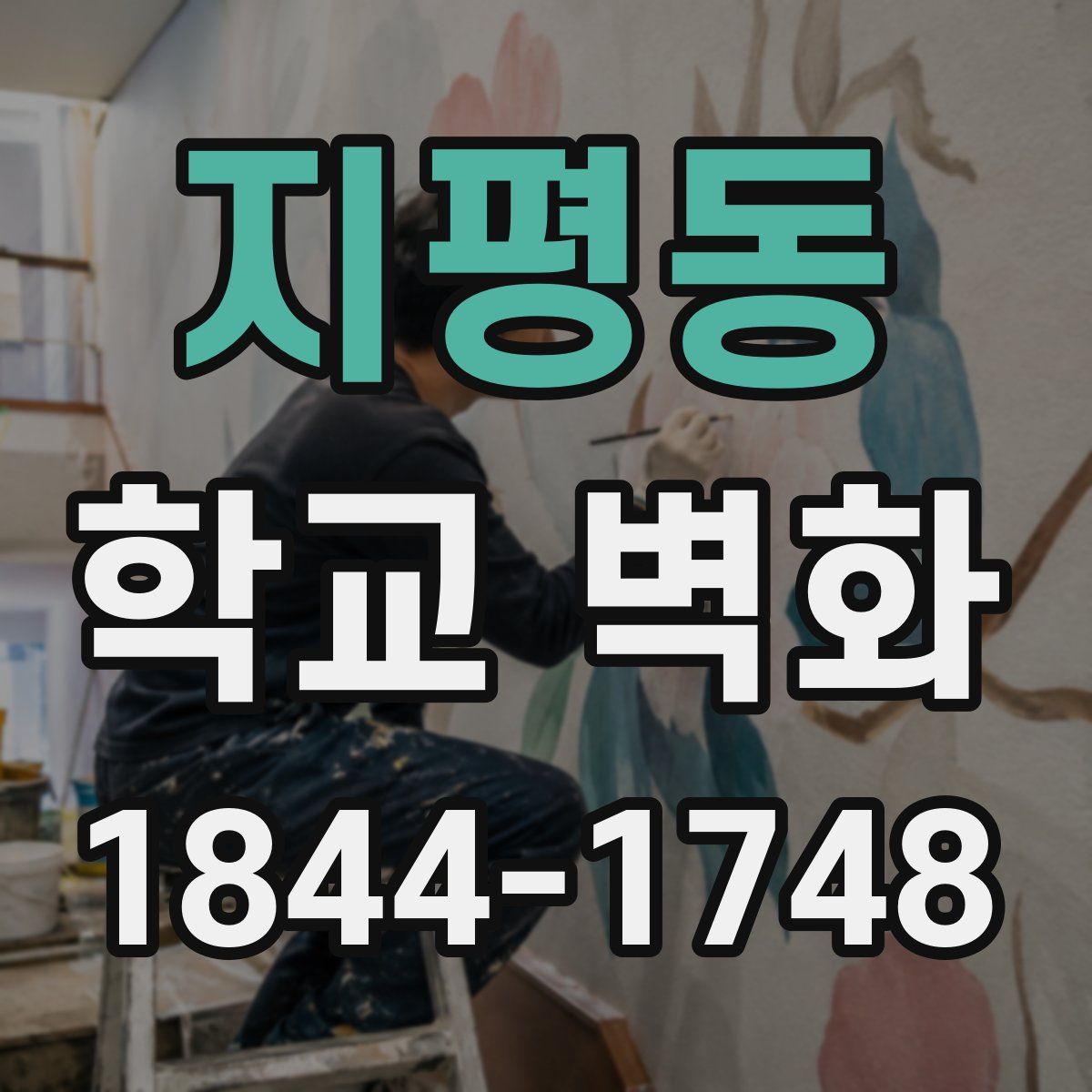 지평동 학교 벽화