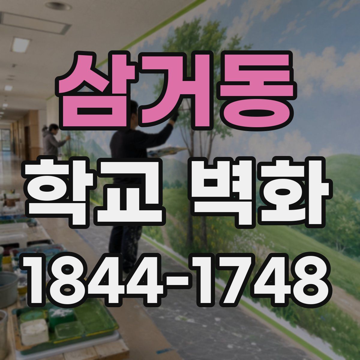 삼거동 학교 벽화