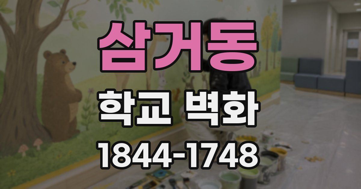 삼거동 학교 벽화