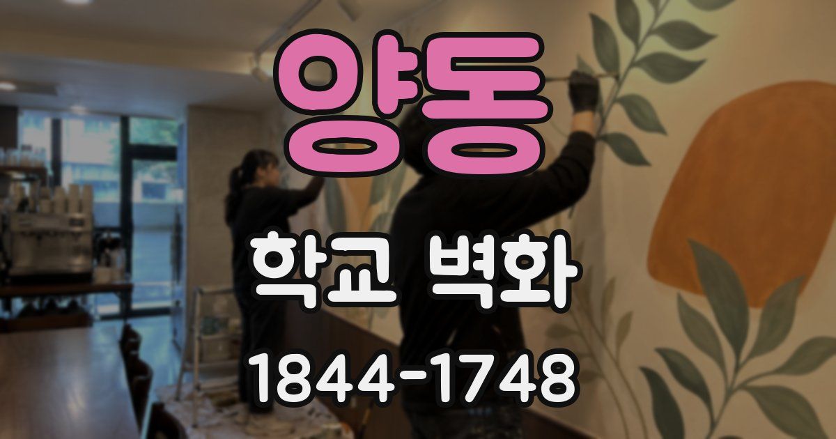 양동 학교 벽화