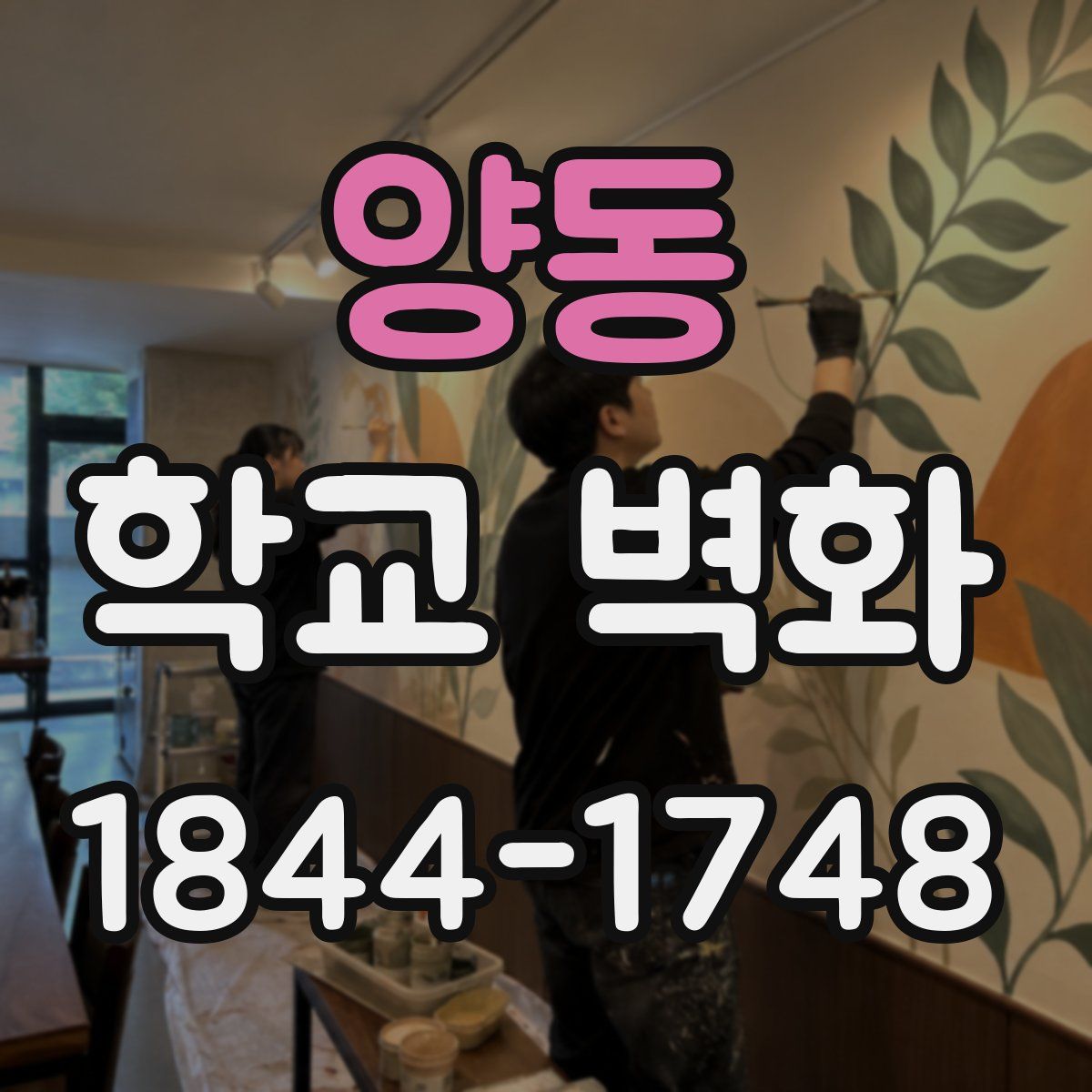 양동 학교 벽화