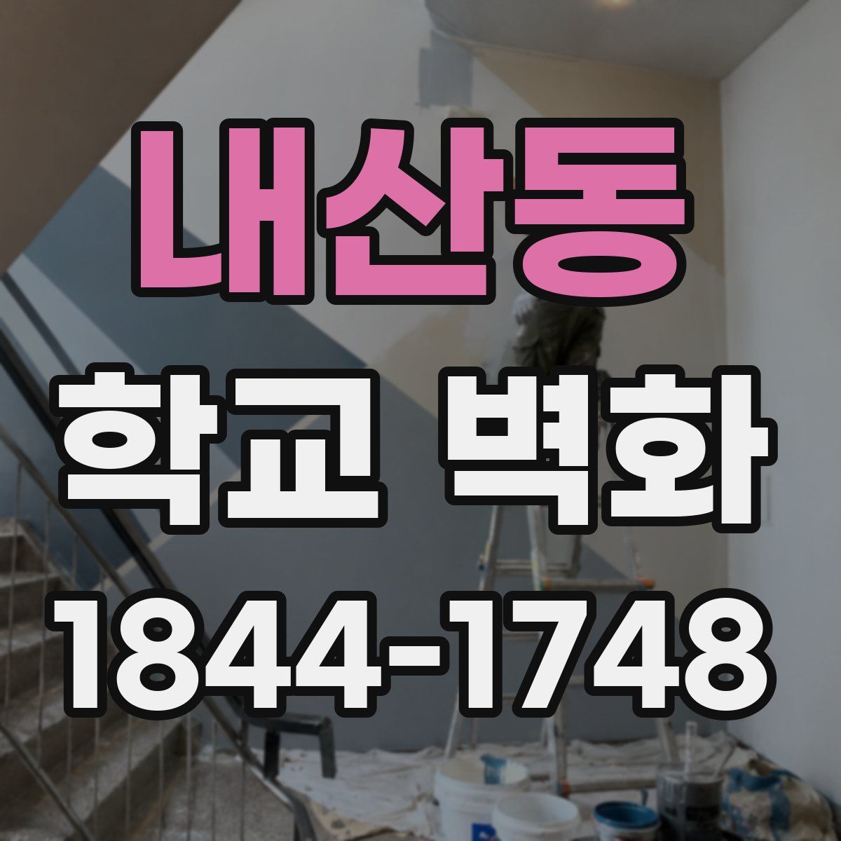 내산동 학교 벽화