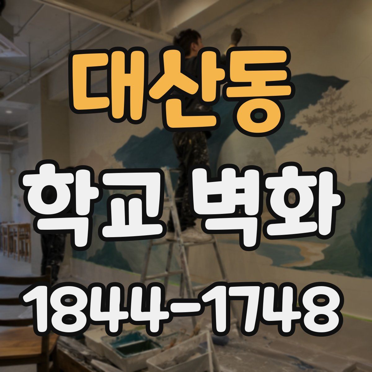 대산동 학교 벽화