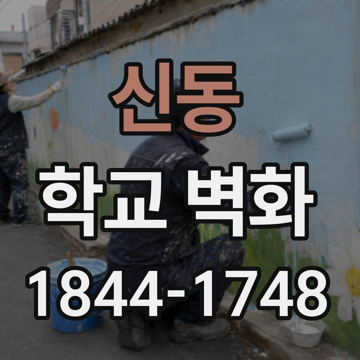 신동 학교 벽화