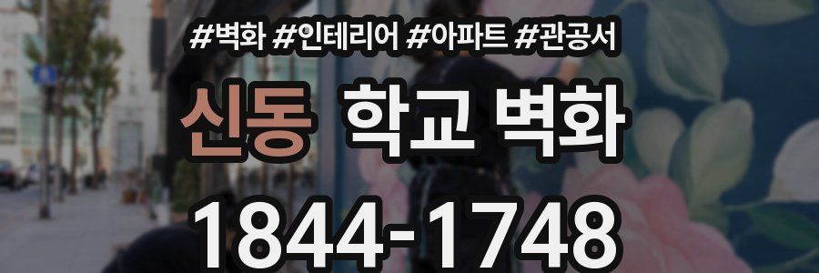 신동 학교 벽화