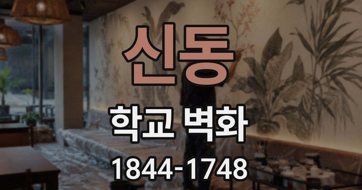 신동 학교 벽화