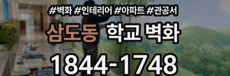 삼도동 학교 벽화