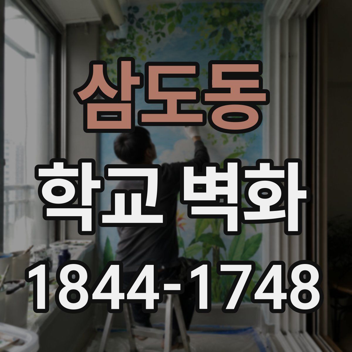 삼도동 학교 벽화