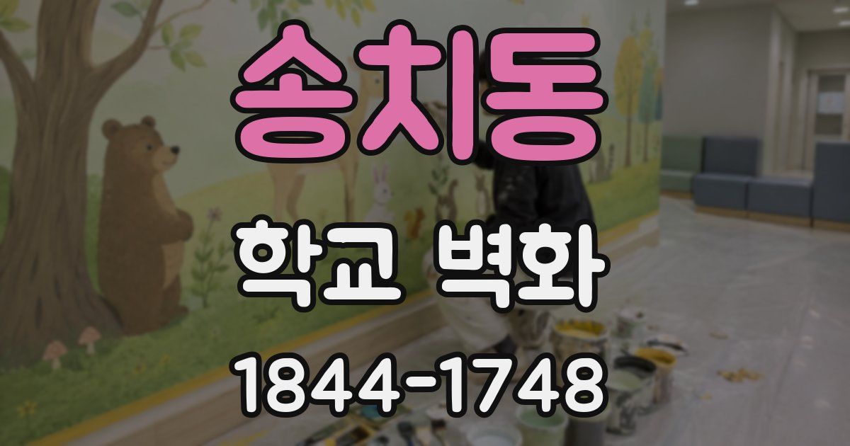송치동 학교 벽화