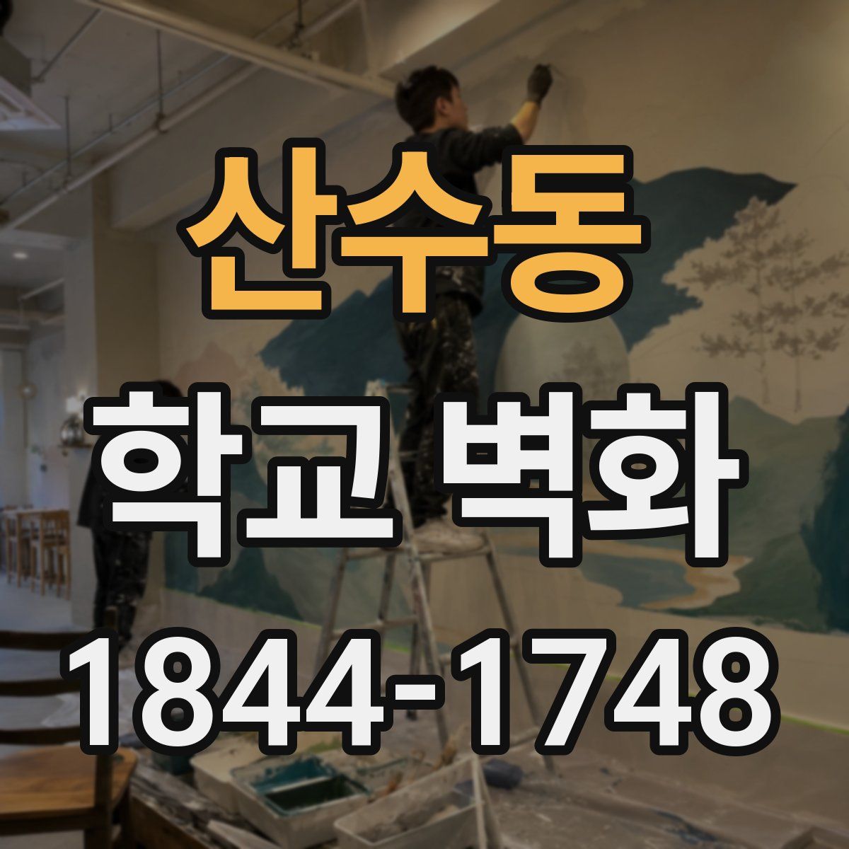 산수동 학교 벽화