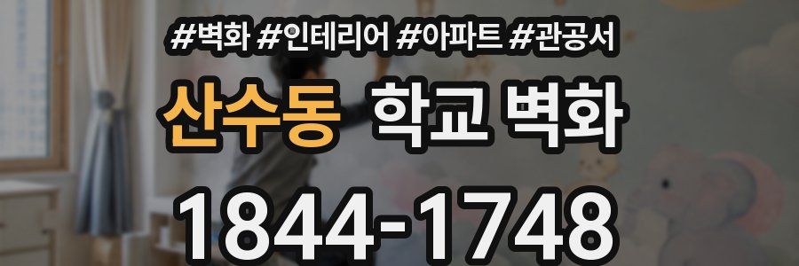 산수동 학교 벽화