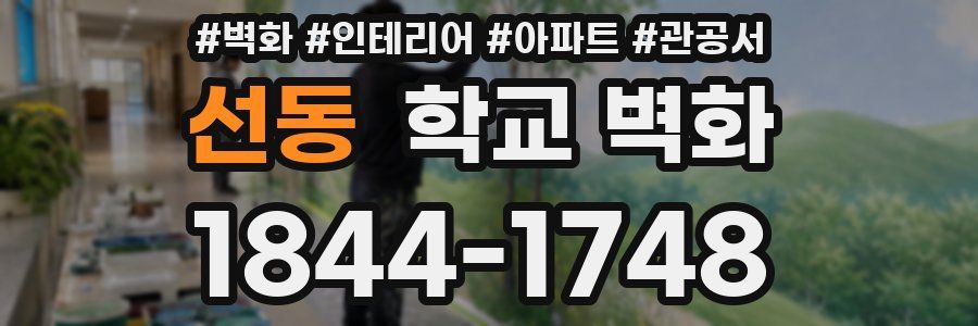 선동 학교 벽화