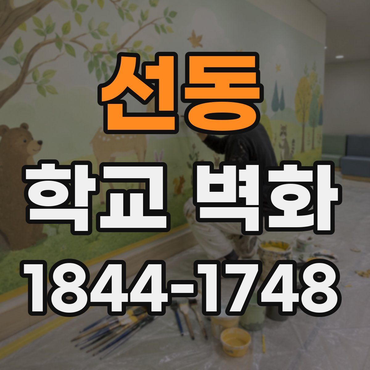 선동 학교 벽화