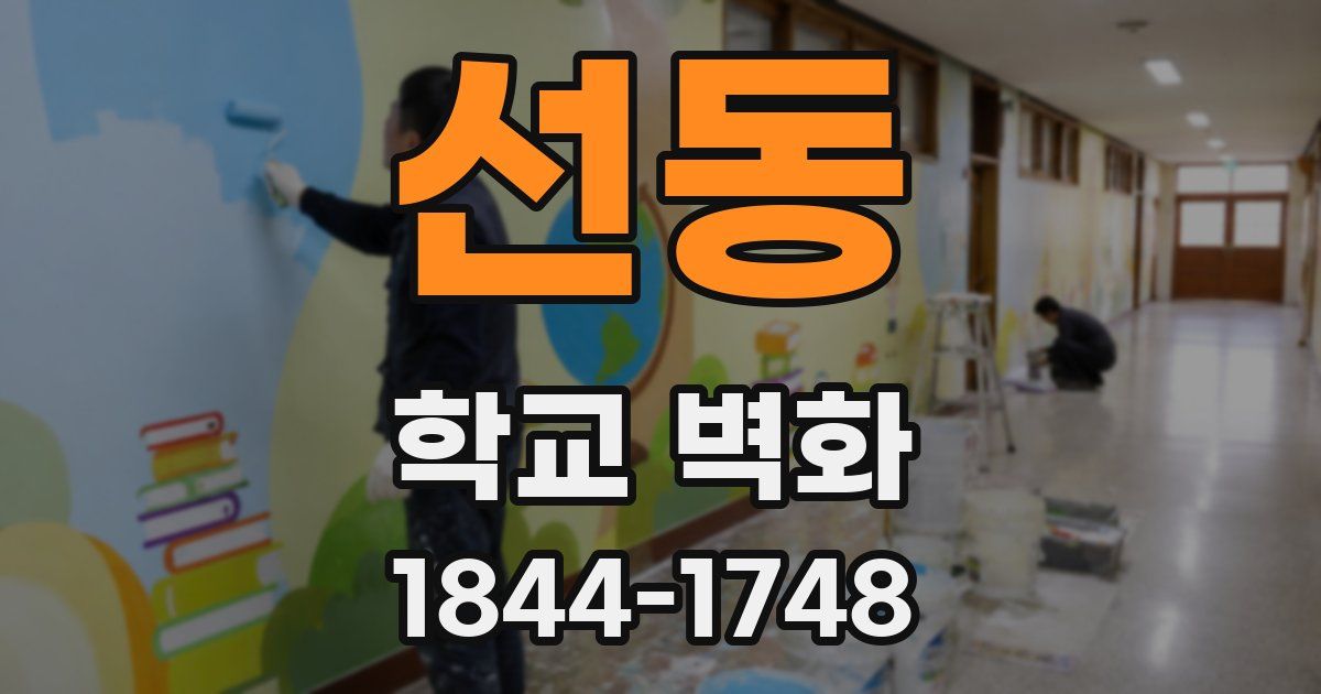 선동 학교 벽화