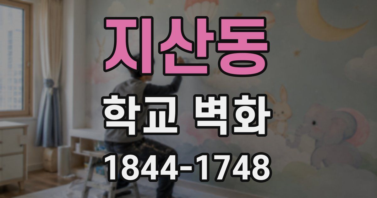 지산동 학교 벽화