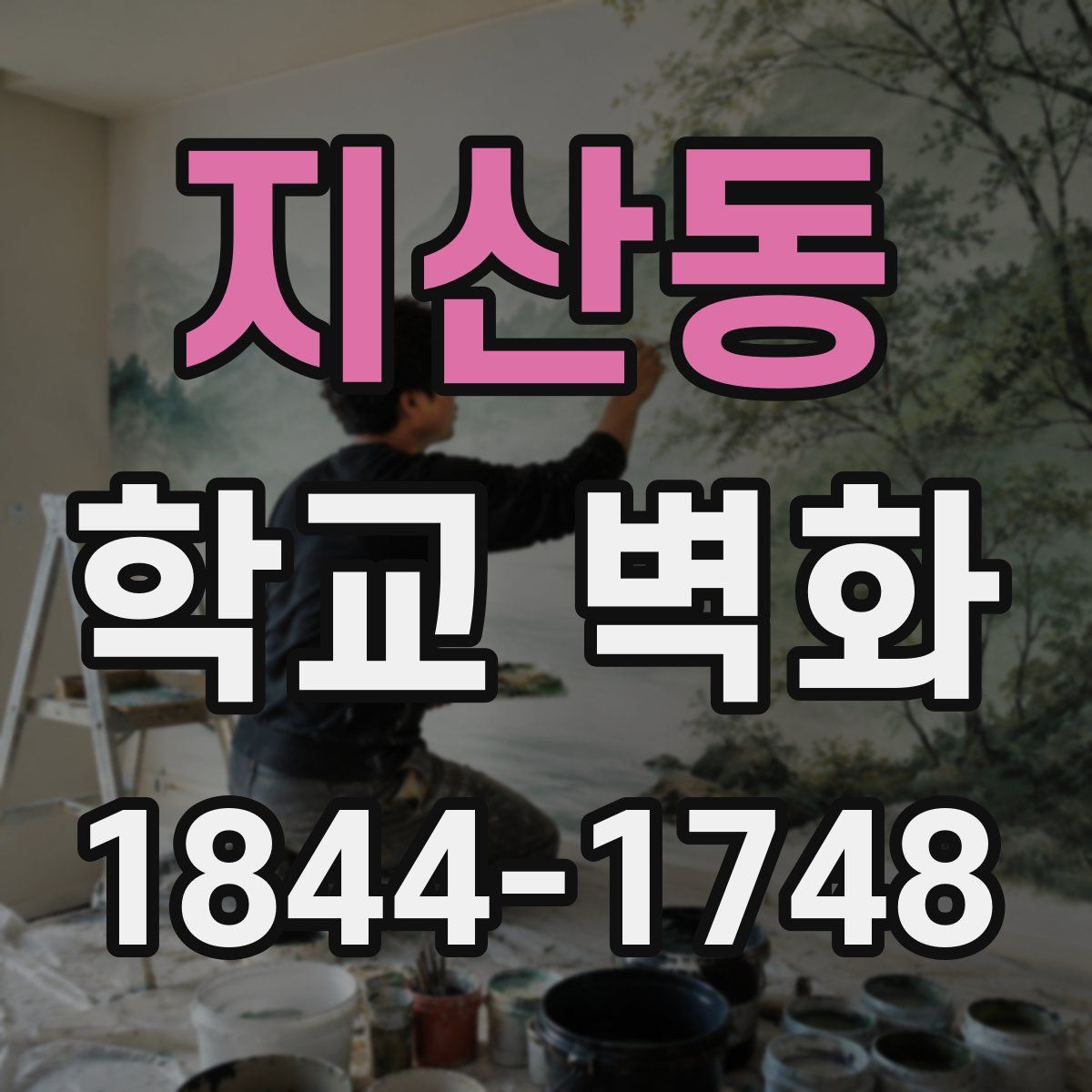 지산동 학교 벽화