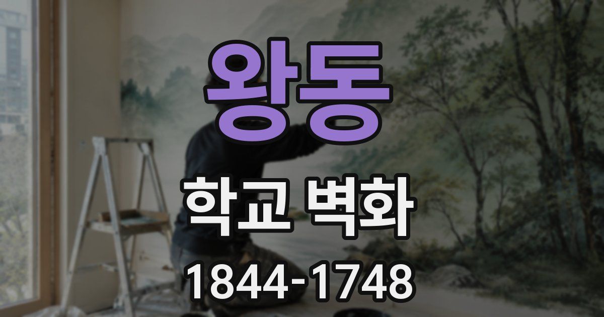 왕동 학교 벽화