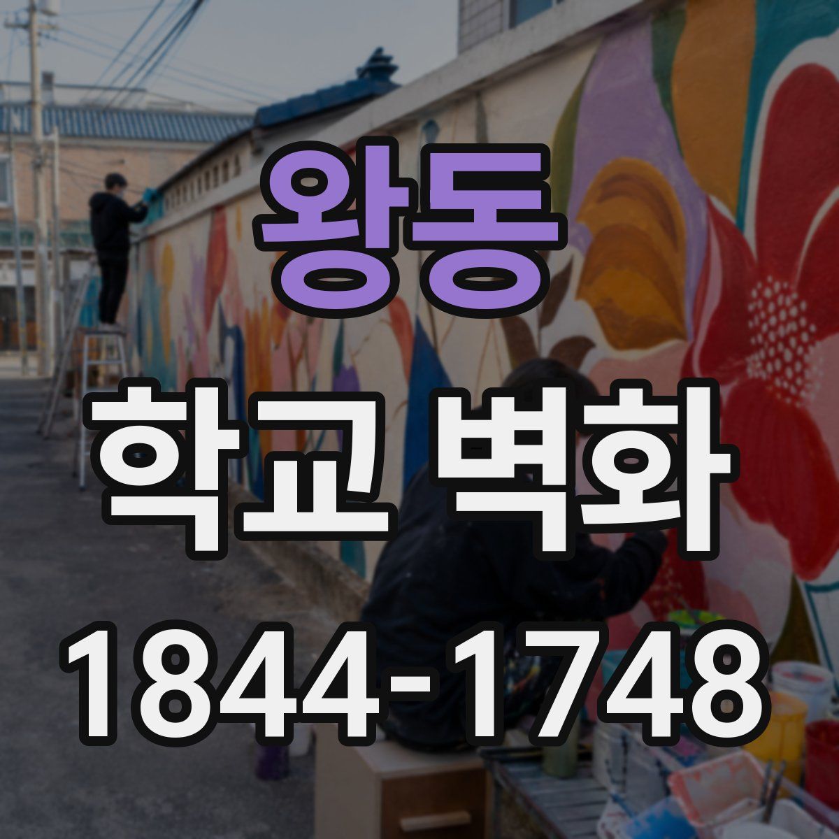 왕동 학교 벽화