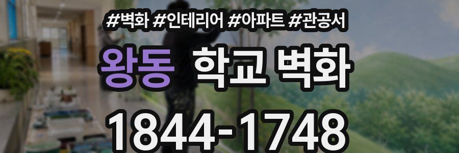 왕동 학교 벽화