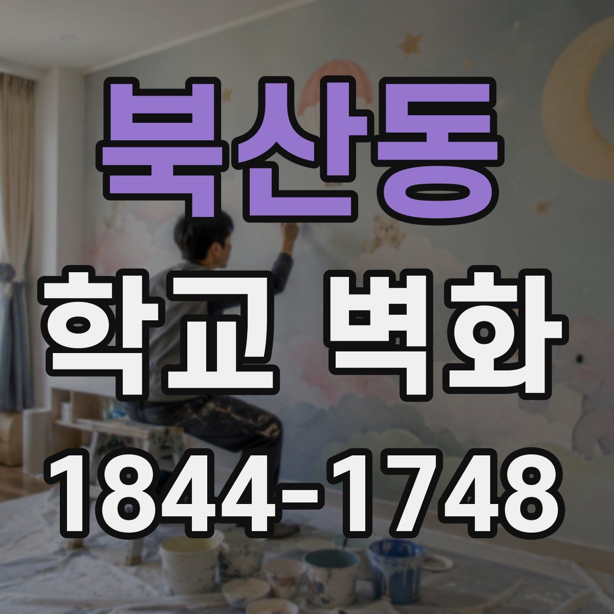 북산동 학교 벽화