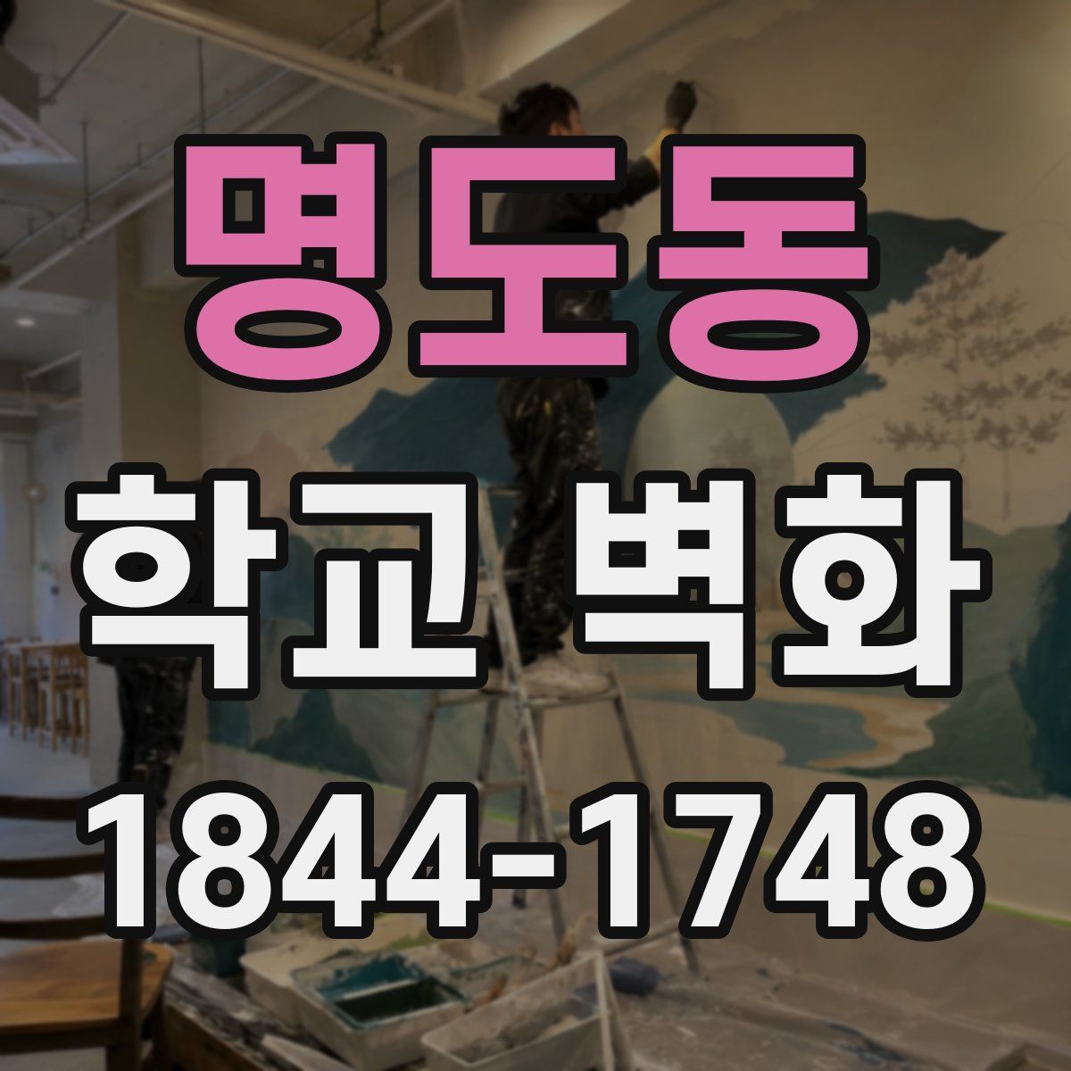 명도동 학교 벽화