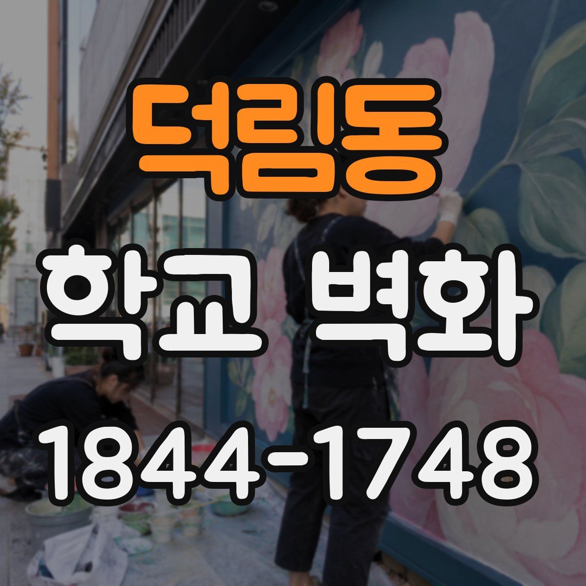 덕림동 학교 벽화