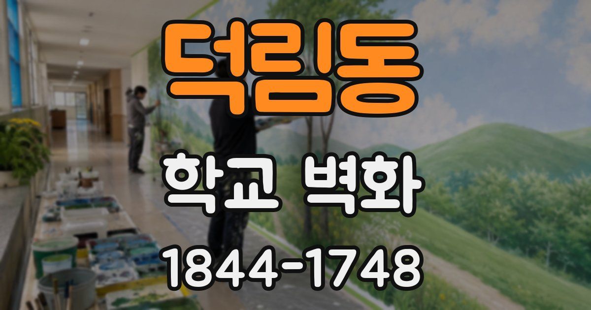 덕림동 학교 벽화