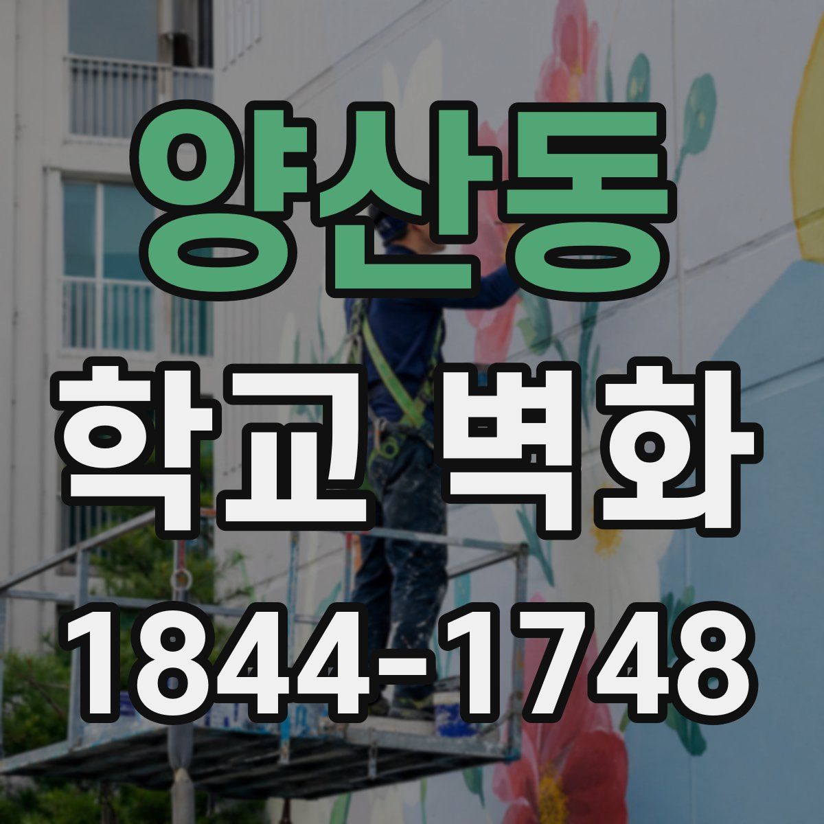 양산동 학교 벽화