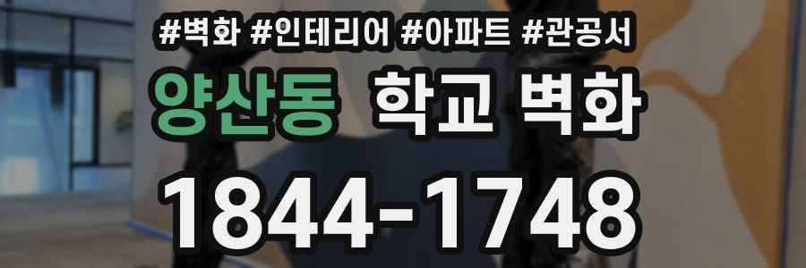 양산동 학교 벽화