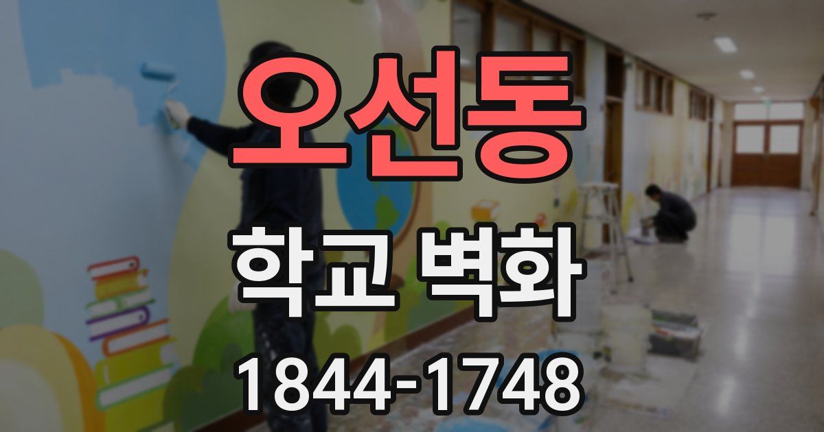오선동 학교 벽화