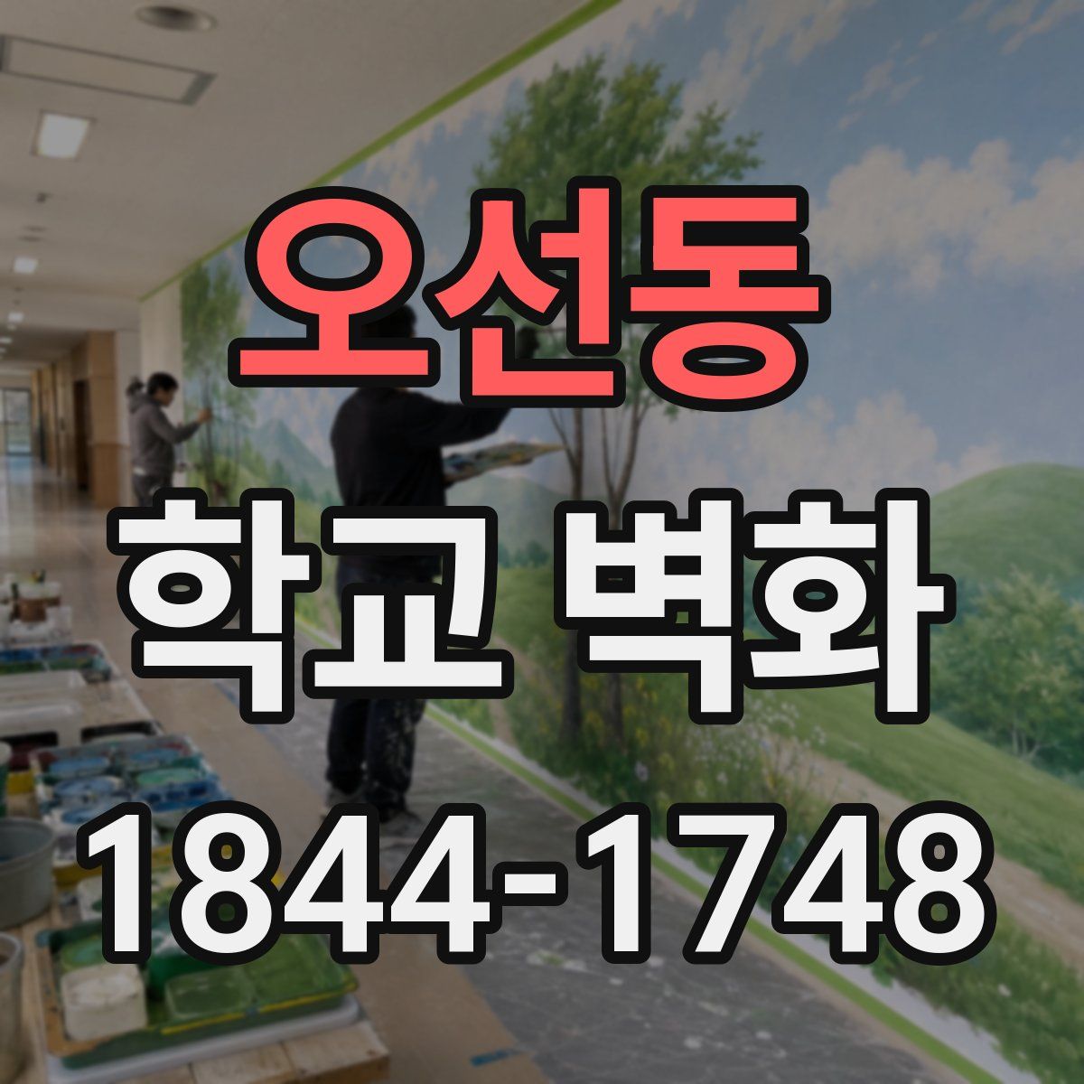 오선동 학교 벽화